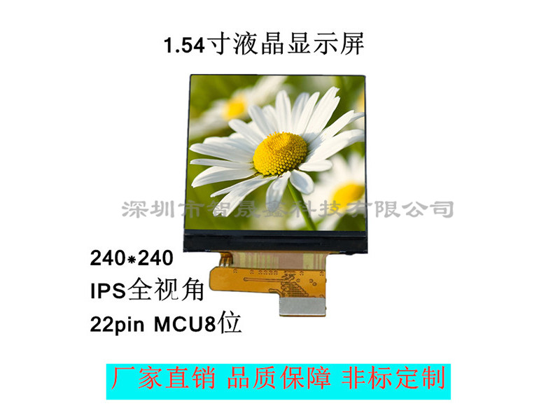 1.54寸液晶显示屏LCD Screen